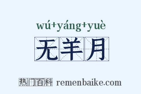 无羊月是什么意思的图片